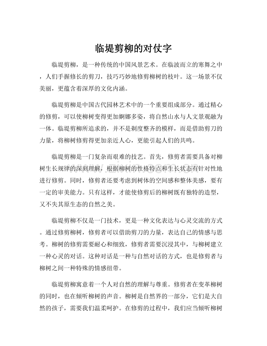 临堤剪柳的对仗字.docx_第1页