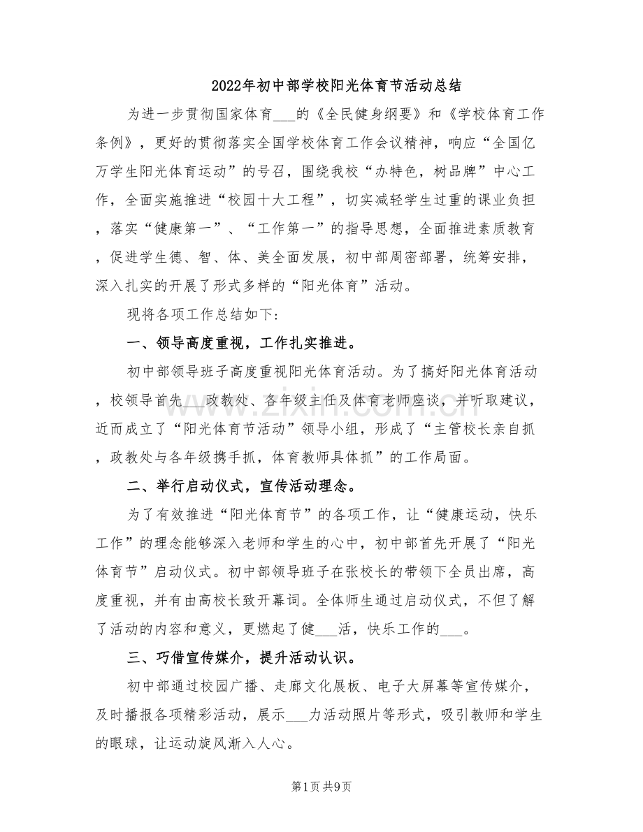 2022年初中部学校阳光体育节活动总结.doc_第1页