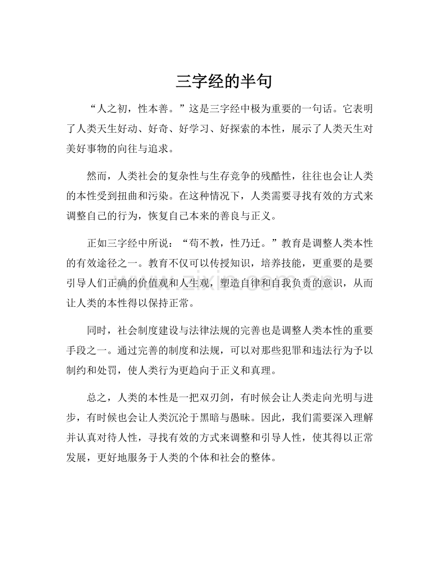 三字经的半句.docx_第1页