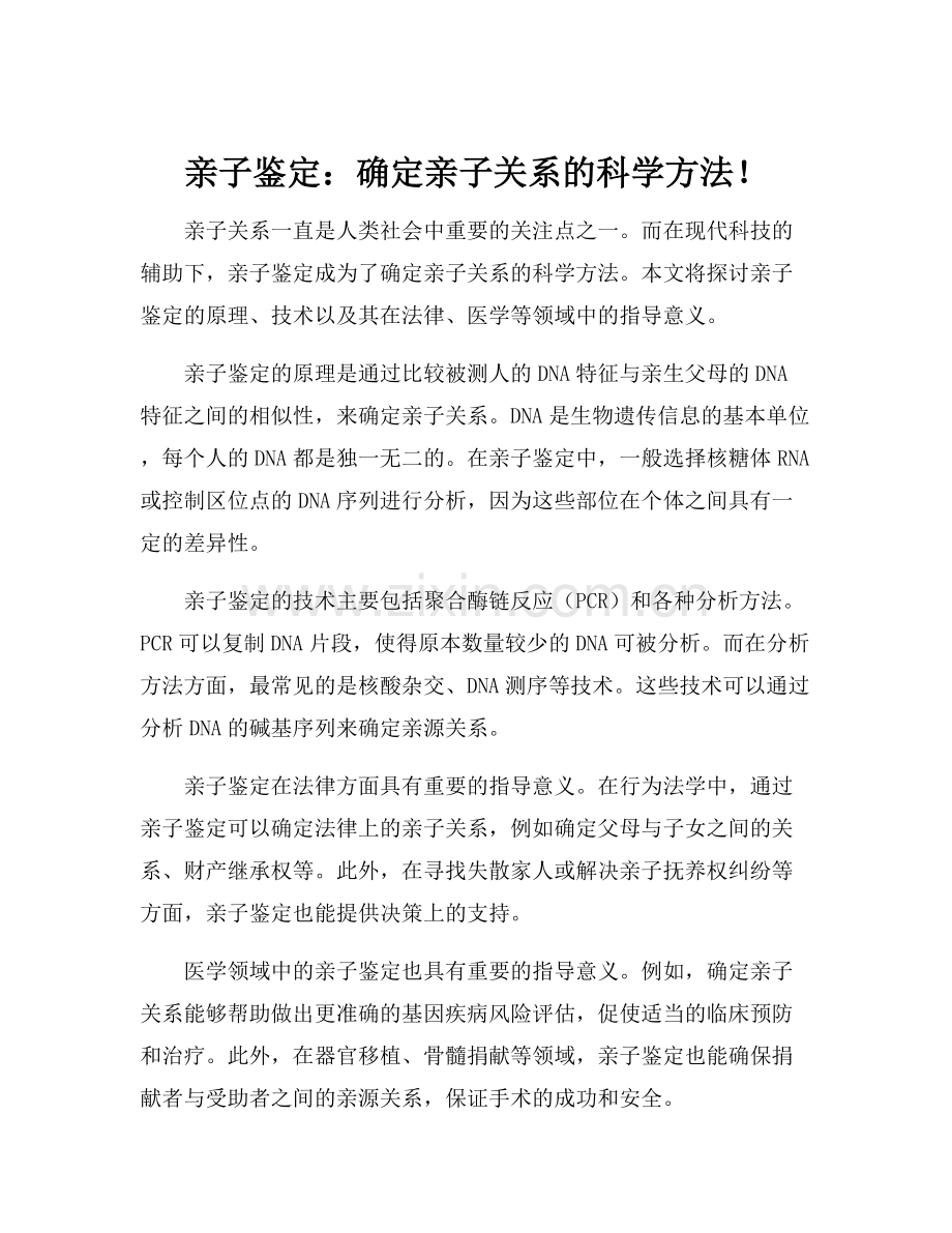 亲子鉴定：确定亲子关系的科学方法！.docx_第1页