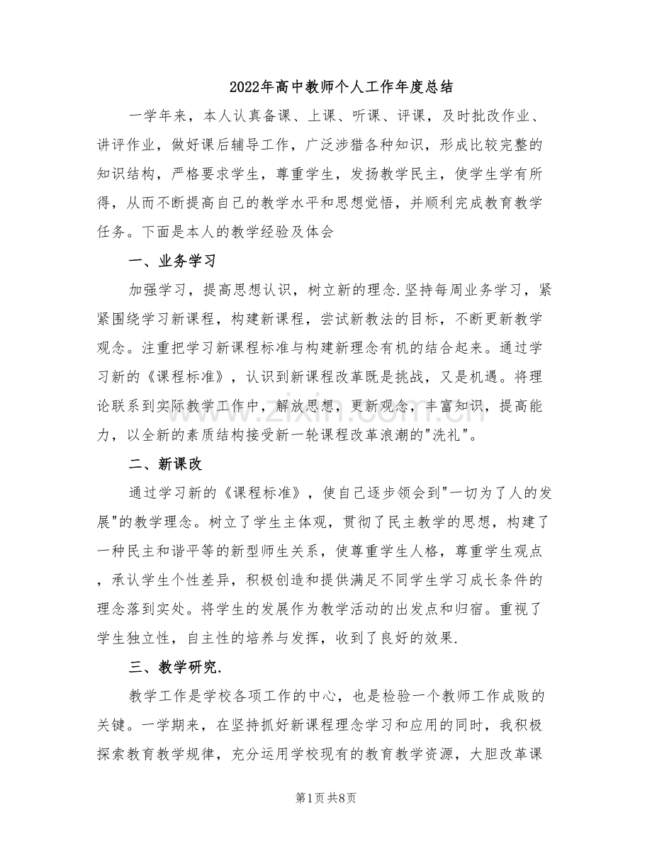 2022年高中教师个人工作年度总结.doc_第1页