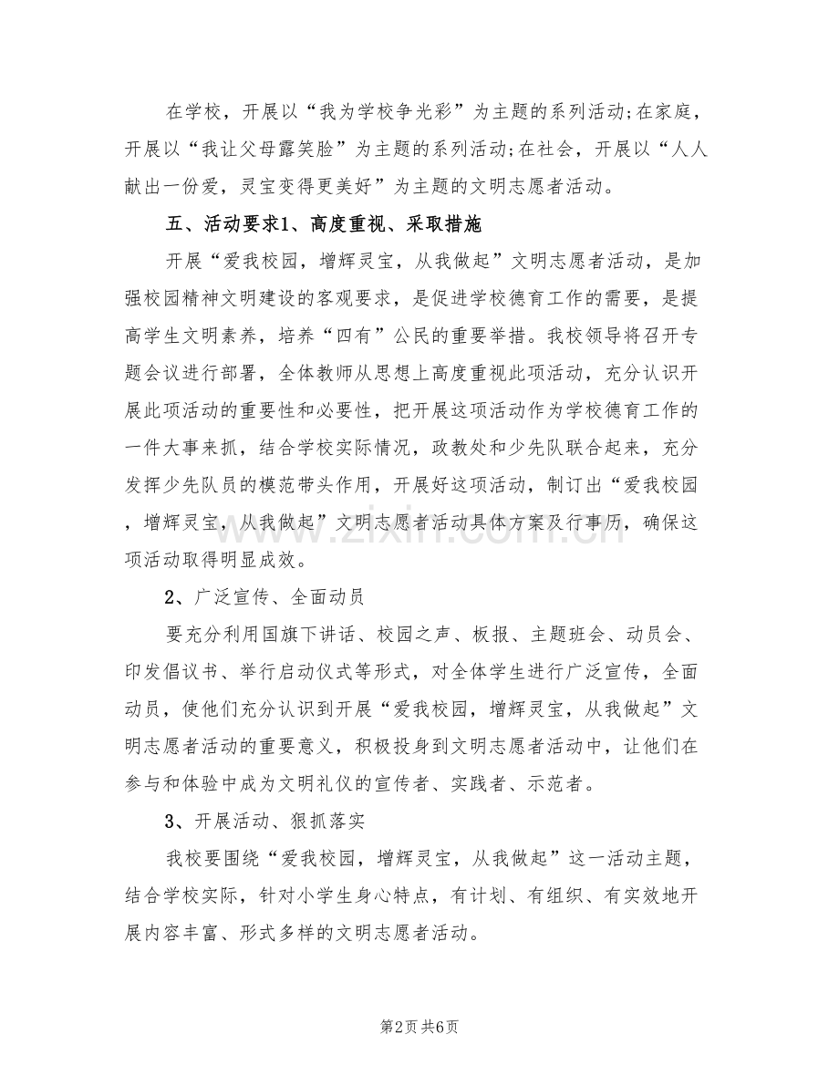 学校文明志愿者活动策划方案(3篇).doc_第2页