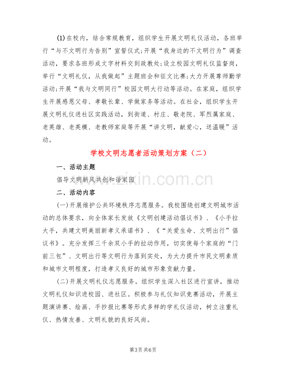 学校文明志愿者活动策划方案(3篇).doc_第3页