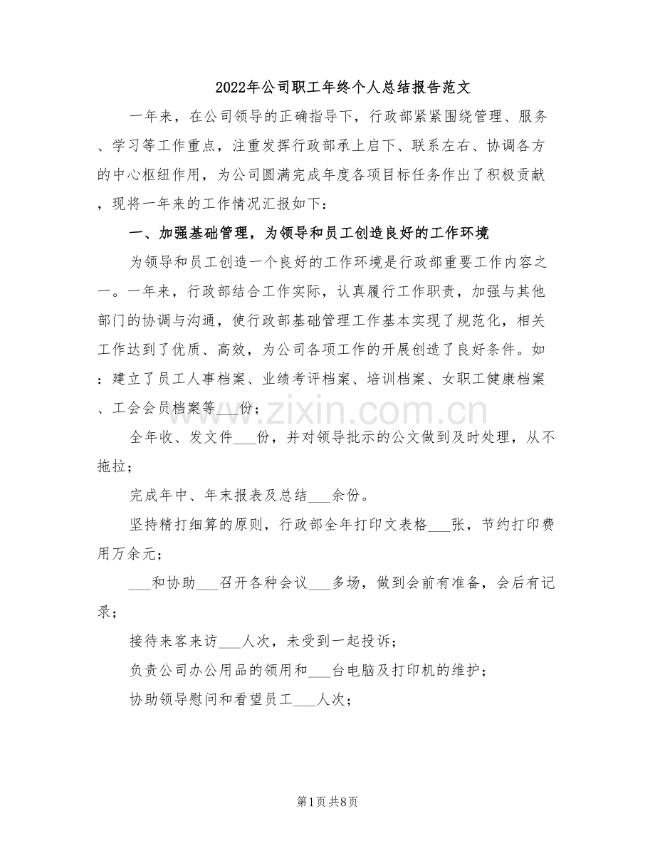 2022年公司职工年终个人总结报告范文.doc_第1页