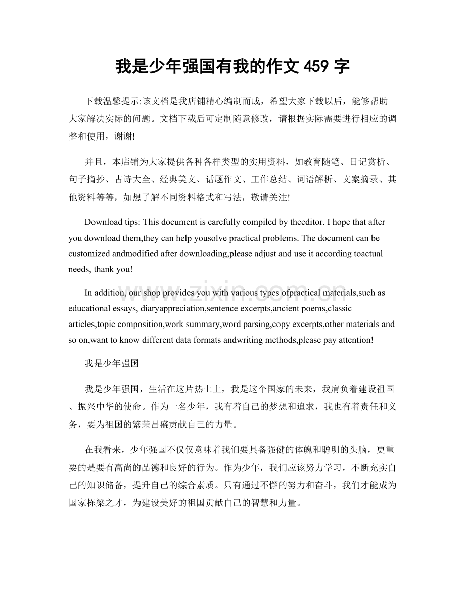 我是少年强国有我的作文459字.docx_第1页