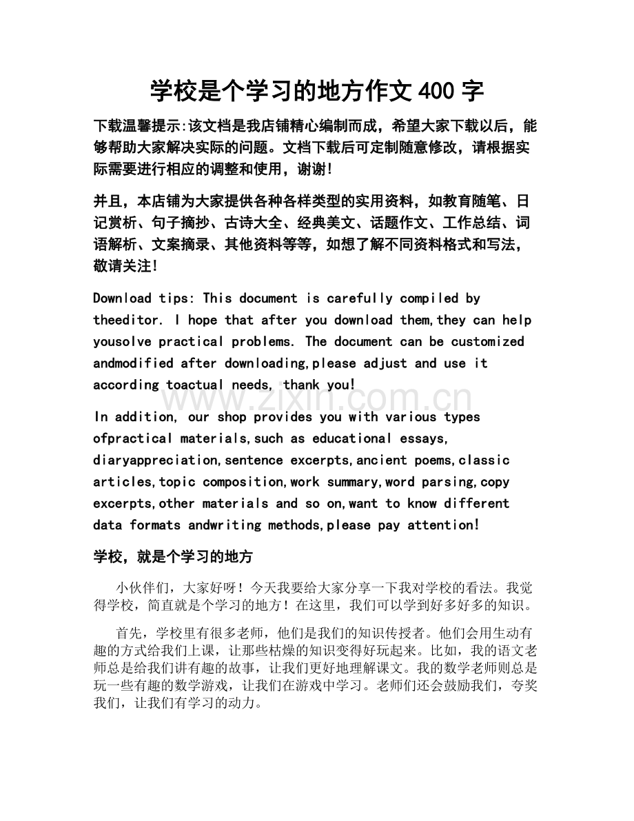 学校是个学习的地方作文400字.docx_第1页