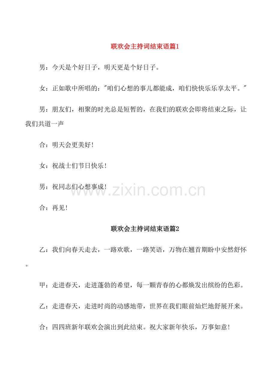 联欢会主持词结束语.doc_第1页