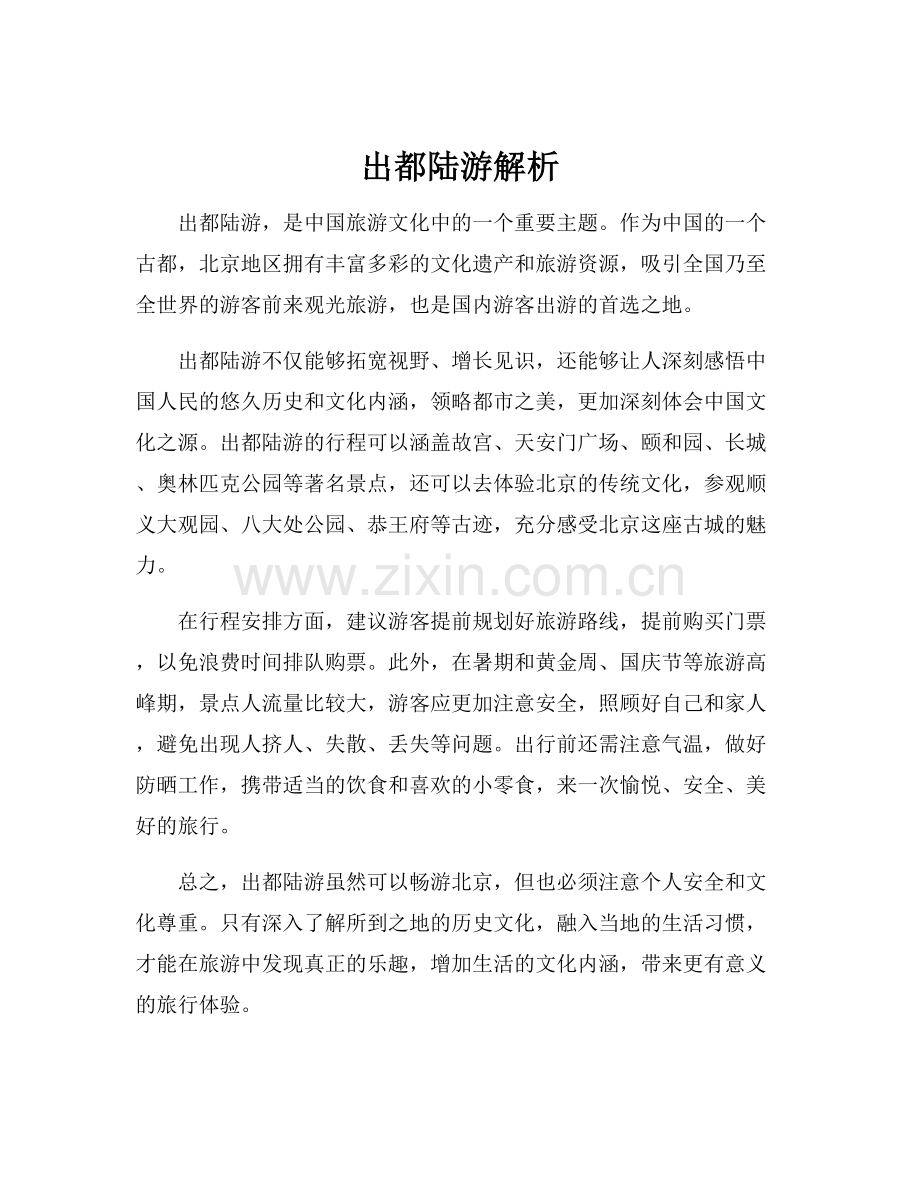 出都陆游解析.docx_第1页