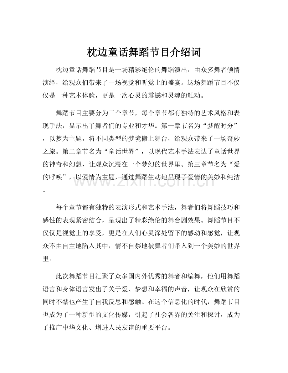 枕边童话舞蹈节目介绍词.docx_第1页