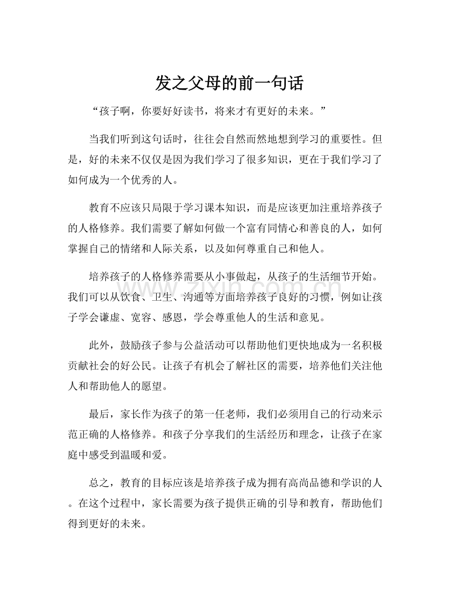 发之父母的前一句话.docx_第1页