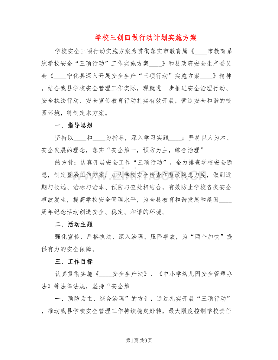 学校三创四做行动计划实施方案(2篇).doc_第1页