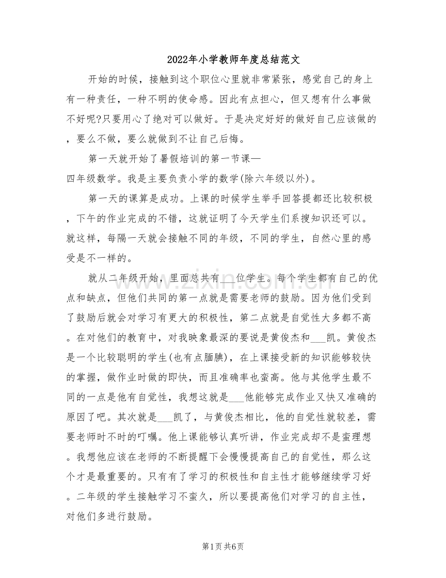 2022年小学教师年度总结范文.doc_第1页