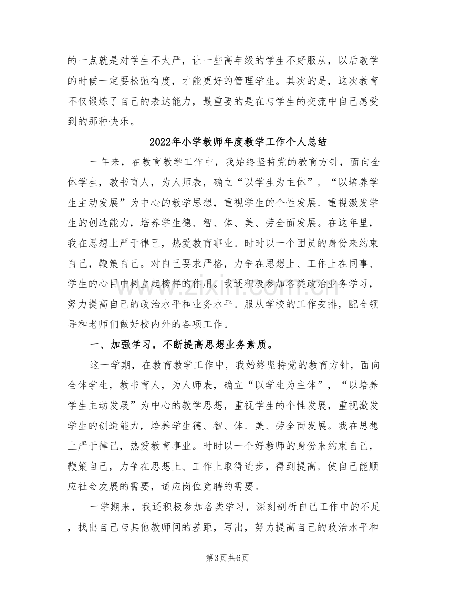 2022年小学教师年度总结范文.doc_第3页