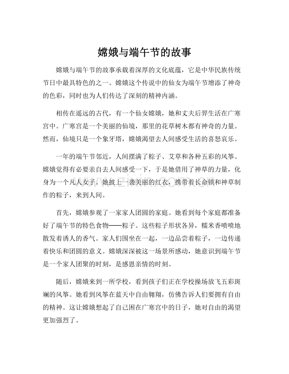 嫦娥与端午节的故事.docx_第1页