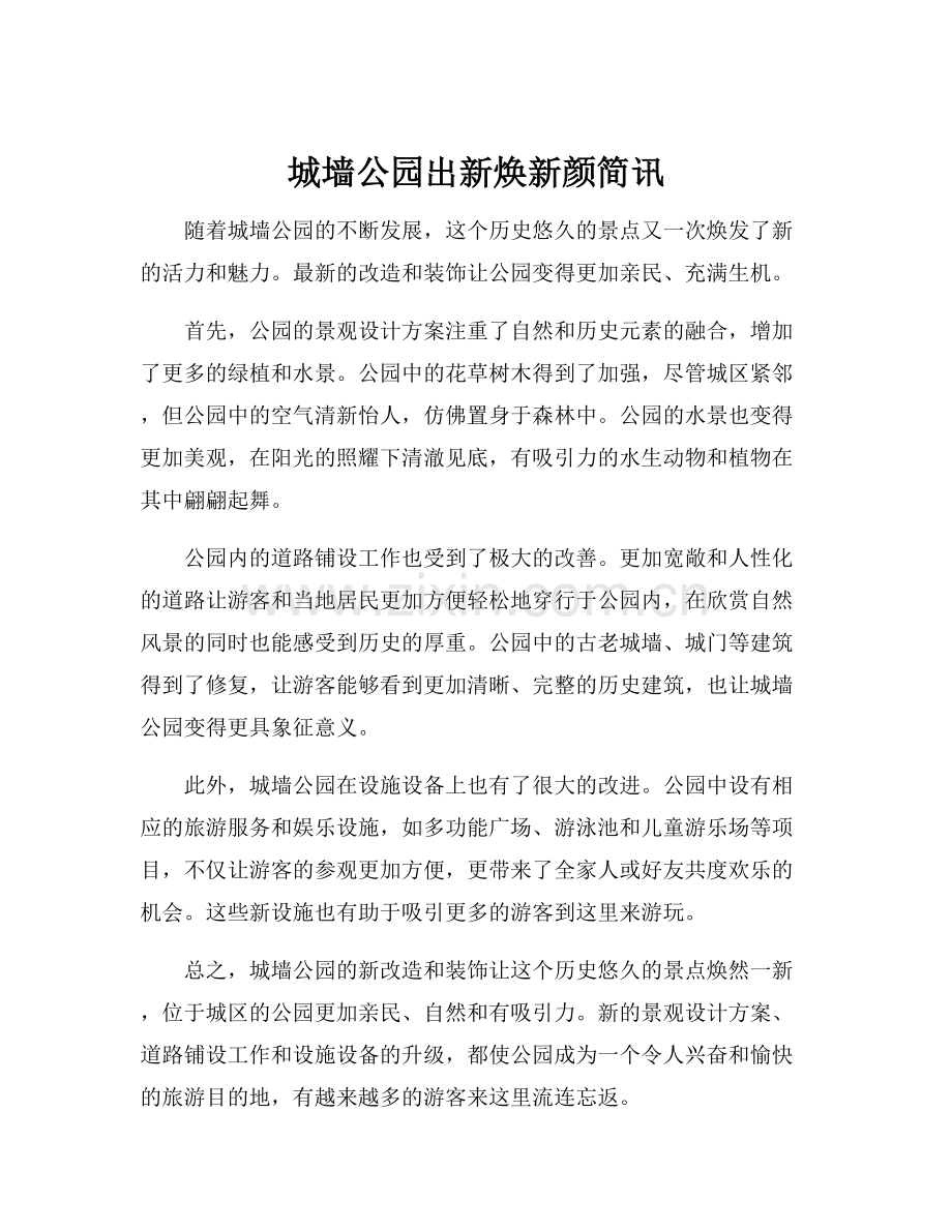 城墙公园出新焕新颜简讯.docx_第1页