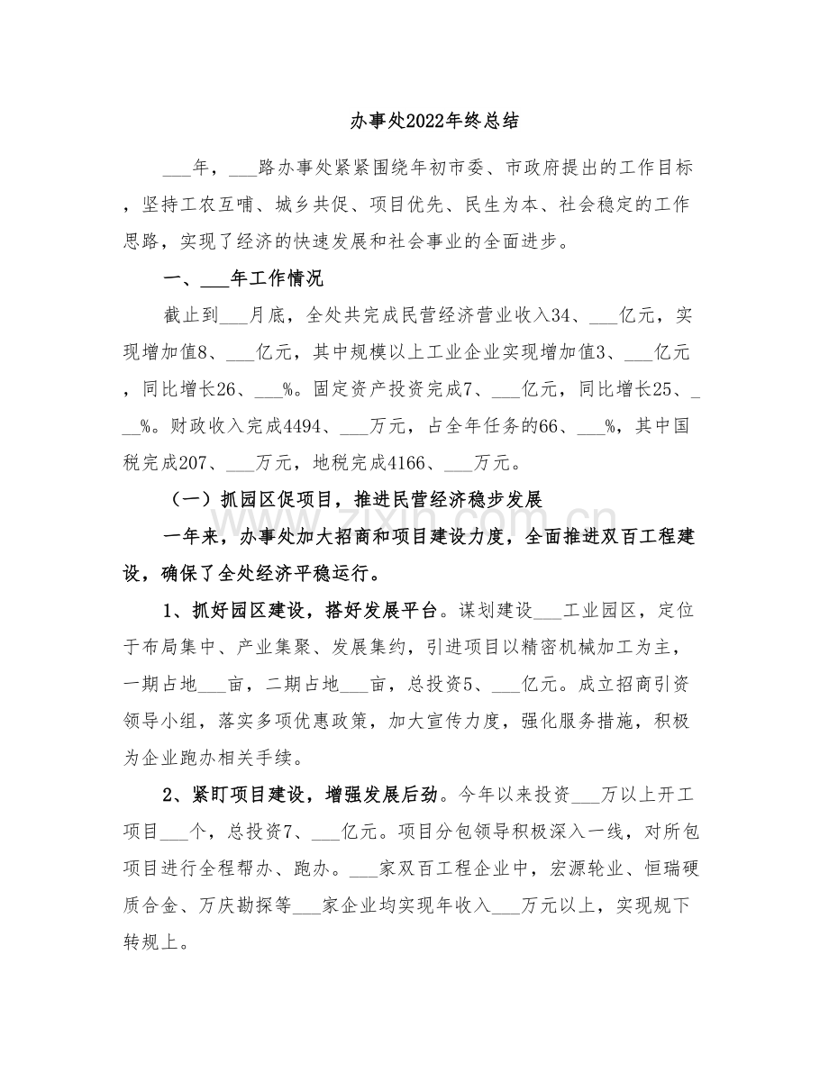 办事处2022年终总结.doc_第1页