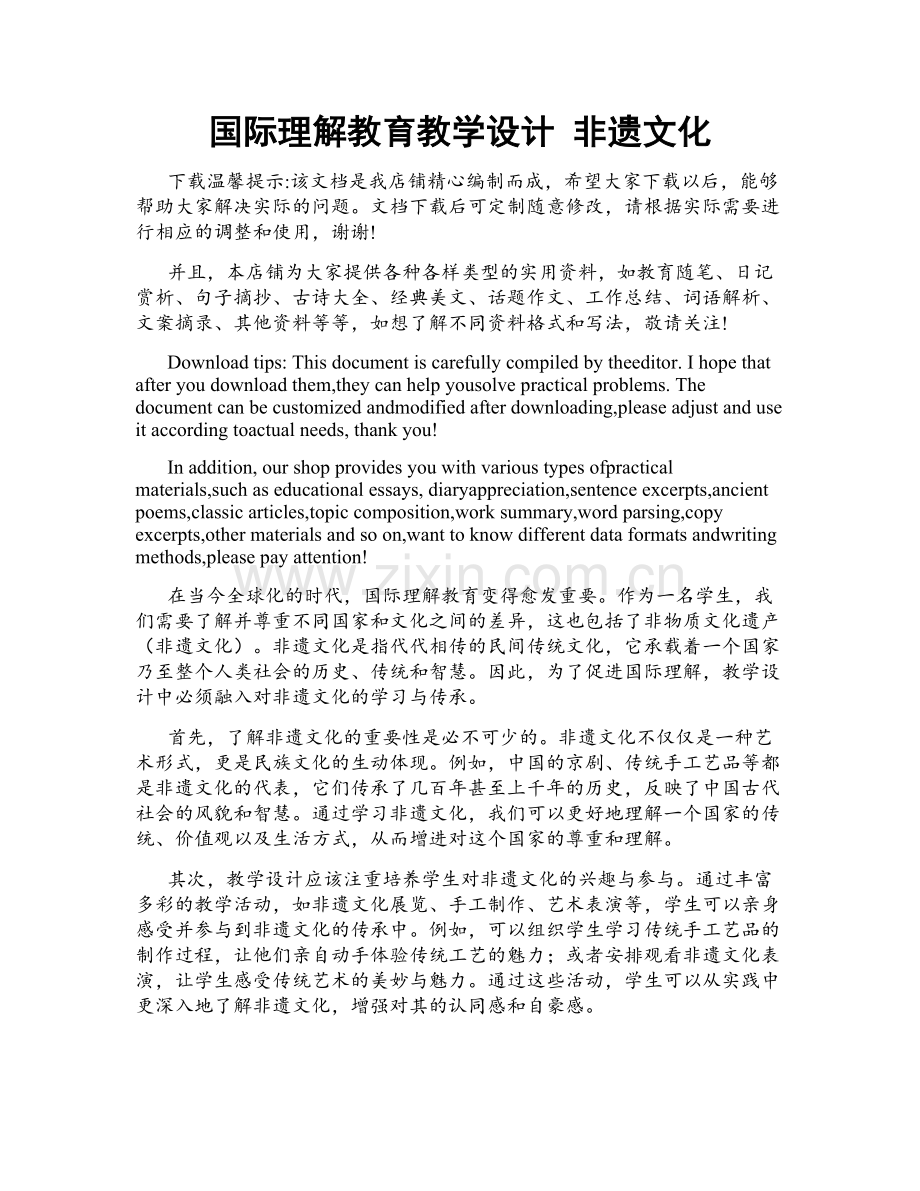 国际理解教育教学设计 非遗文化.doc_第1页