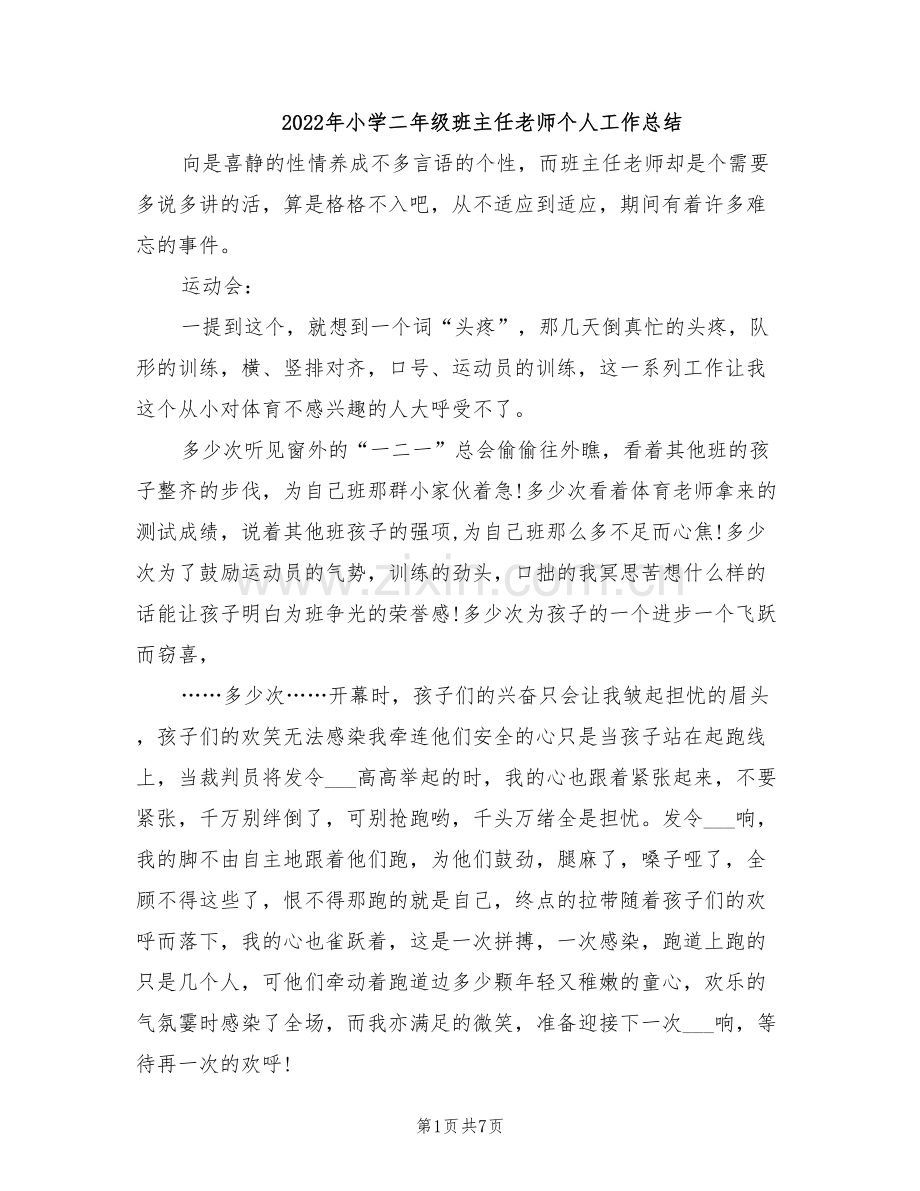 2022年小学二年级班主任老师个人工作总结.doc_第1页