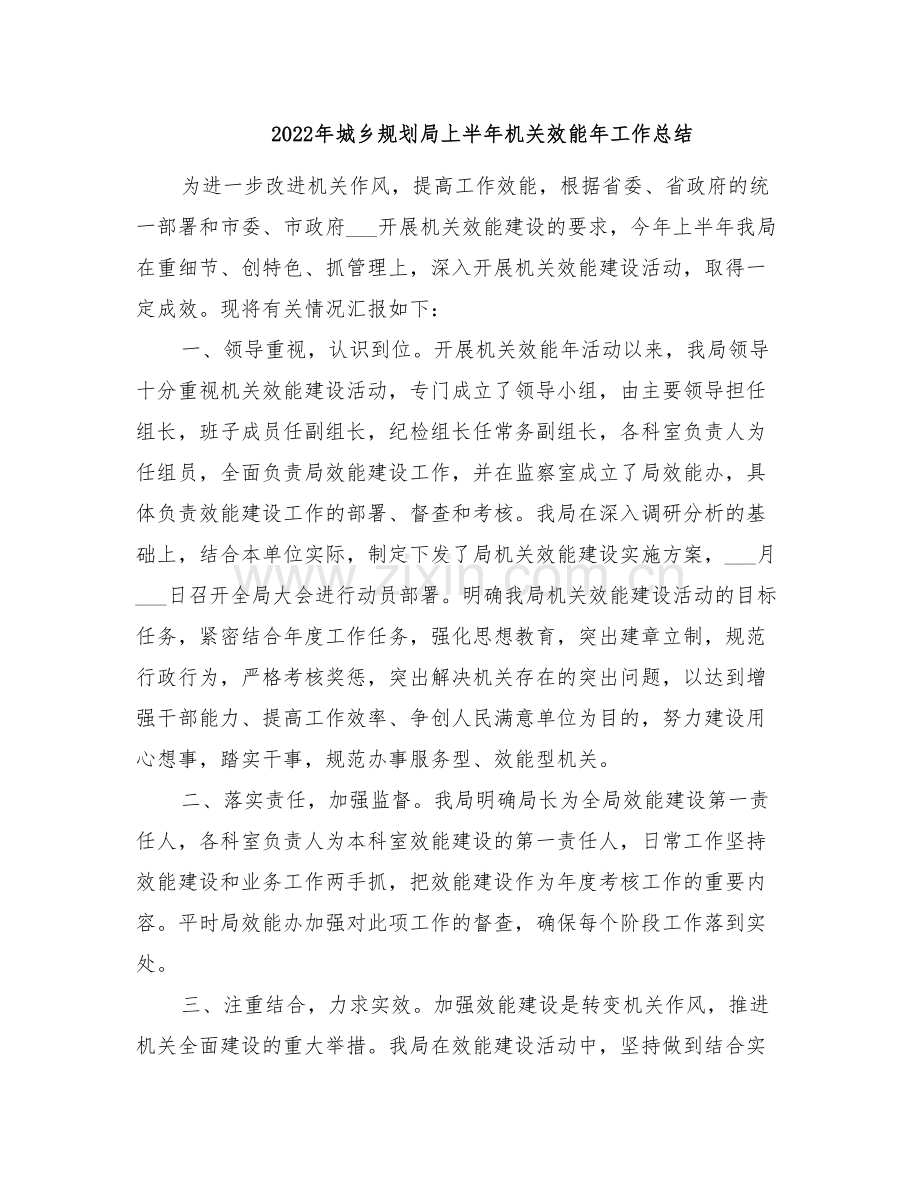 2022年城乡规划局上半年机关效能年工作总结.doc_第1页