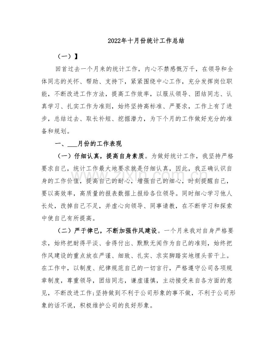 2022年十月份统计工作总结.doc_第1页