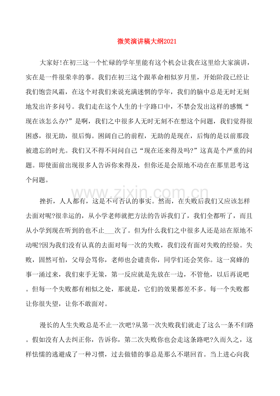 微笑演讲稿大纲2021.doc_第1页