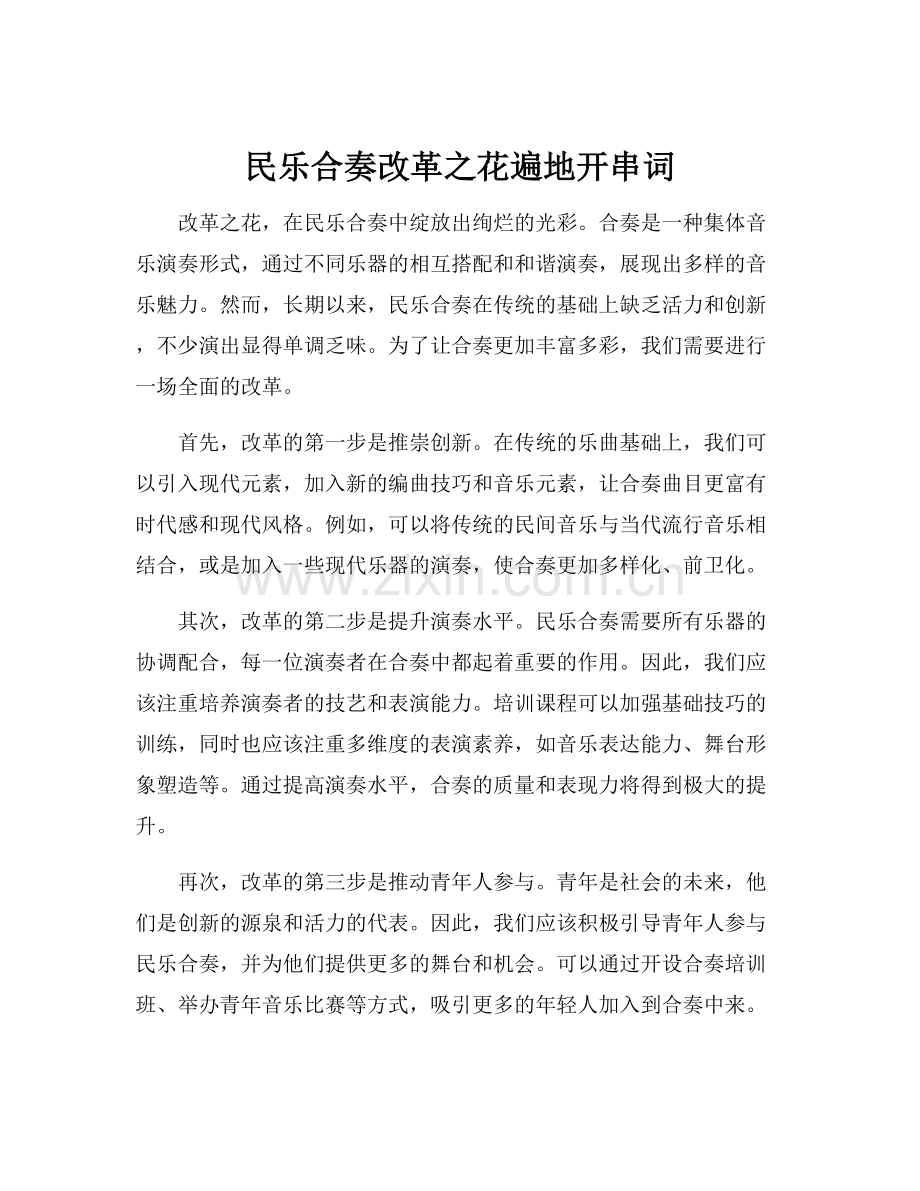 民乐合奏改革之花遍地开串词.docx_第1页