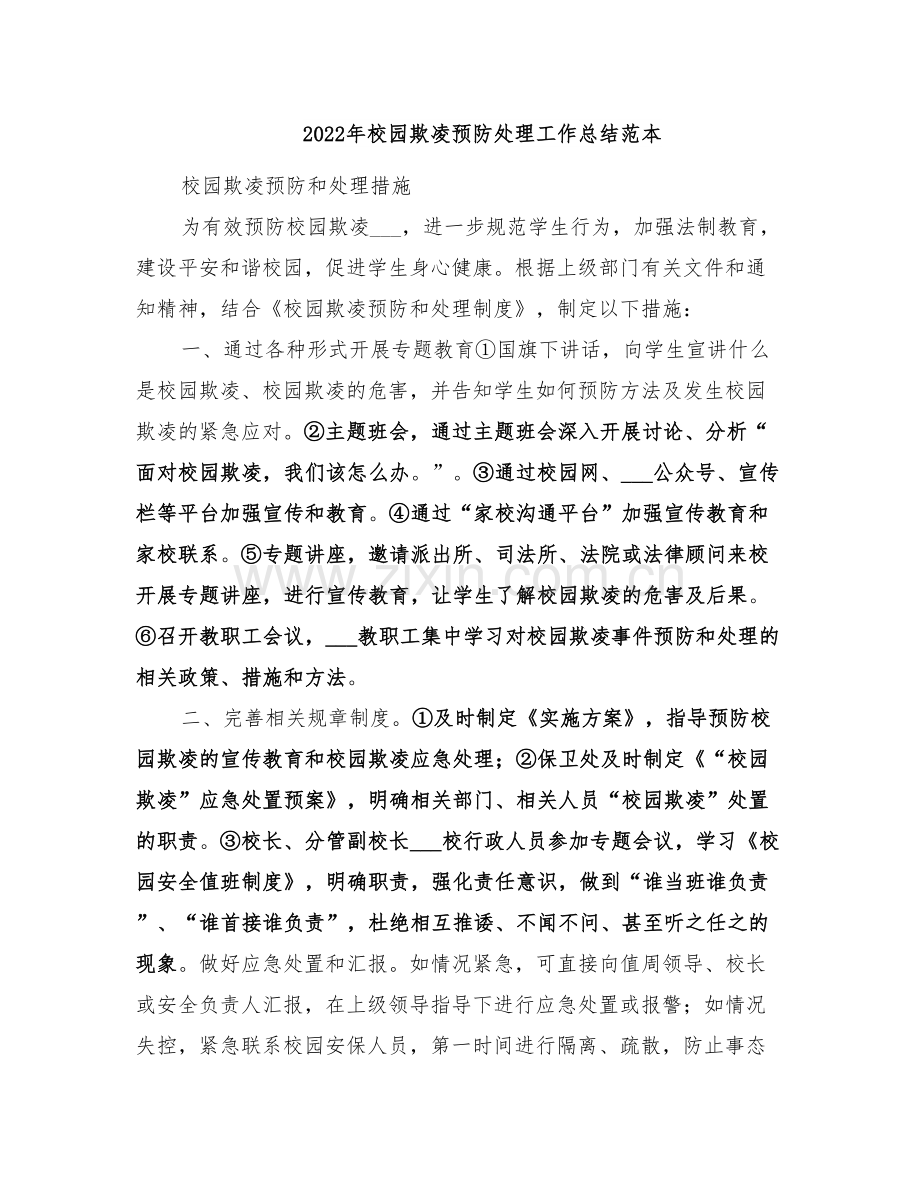 2022年校园欺凌预防处理工作总结范本.doc_第1页