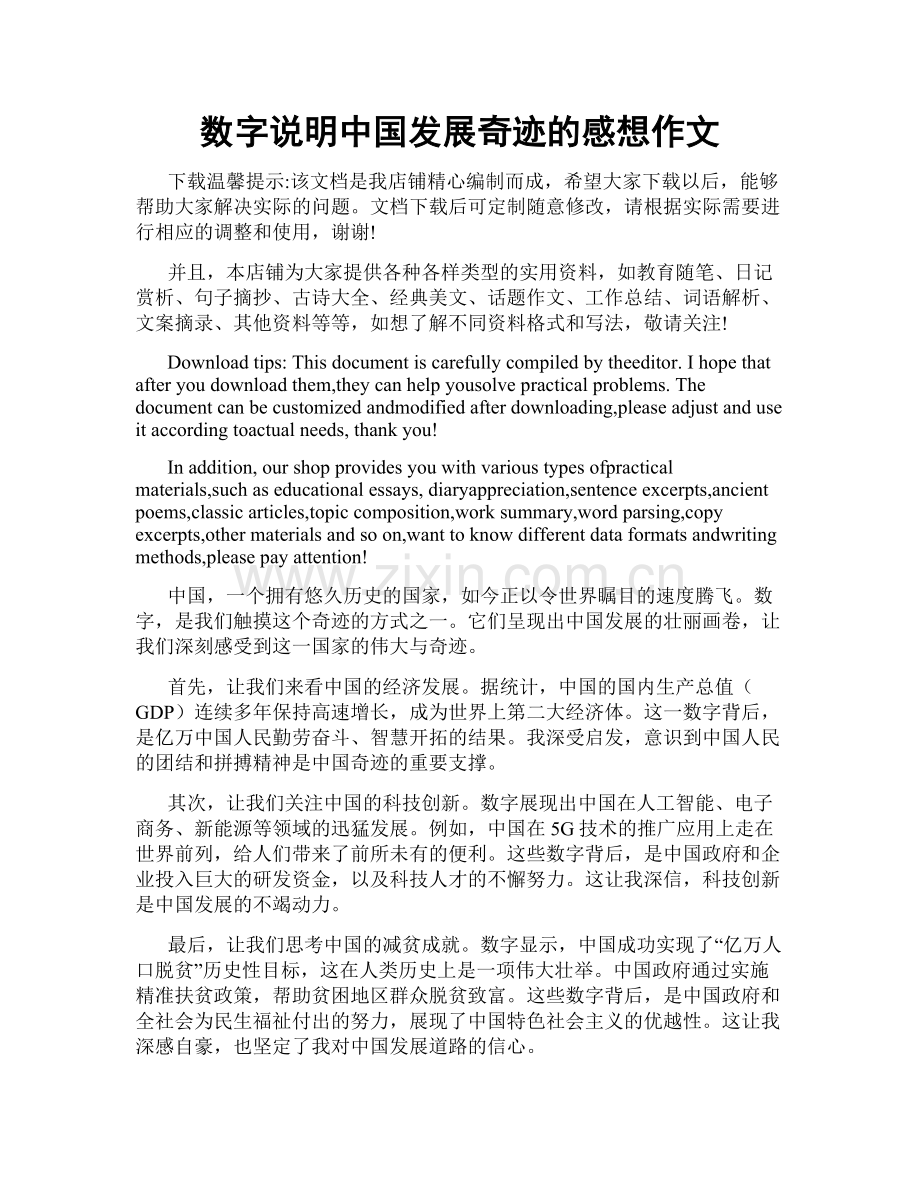 数字说明中国发展奇迹的感想作文.doc_第1页