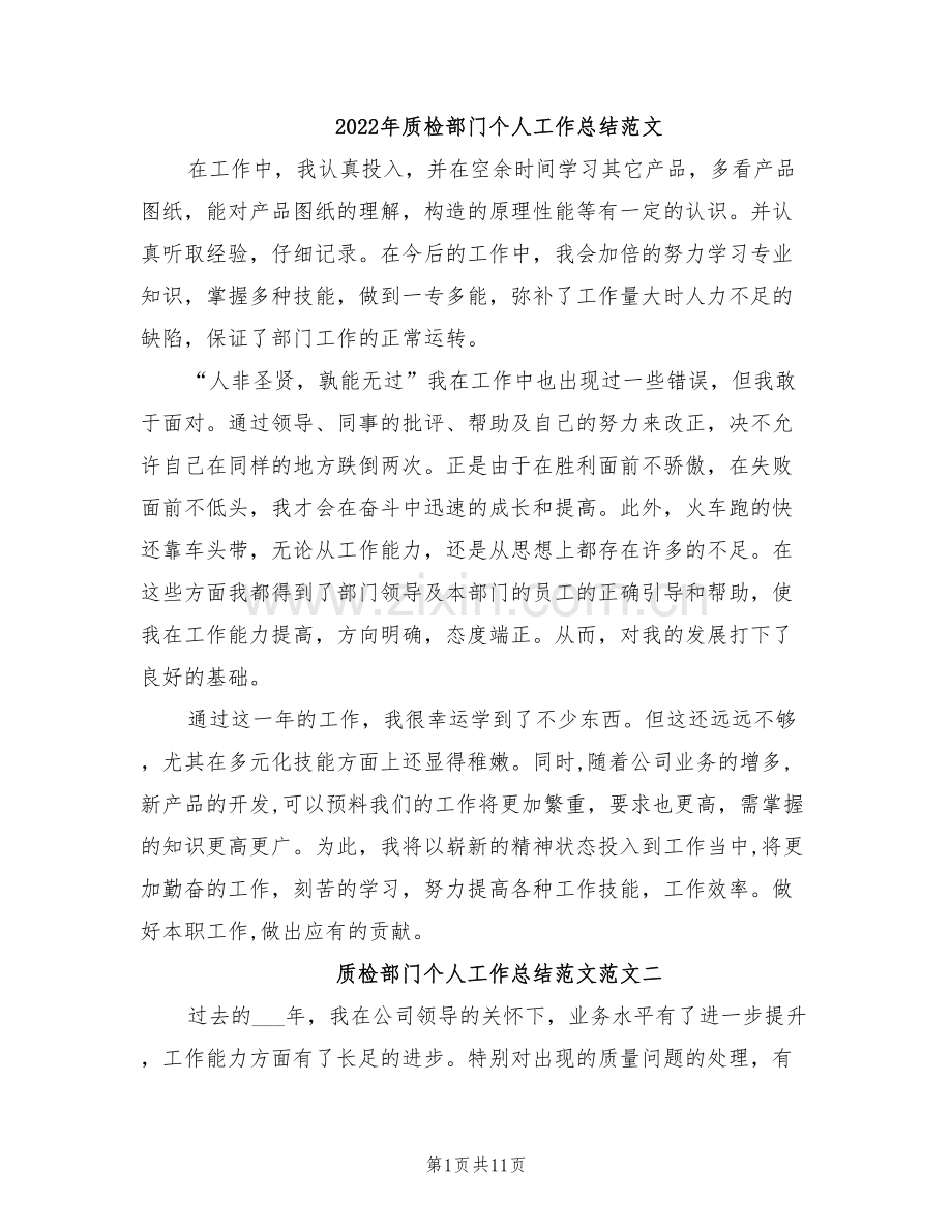 2022年质检部门个人工作总结范文.doc_第1页