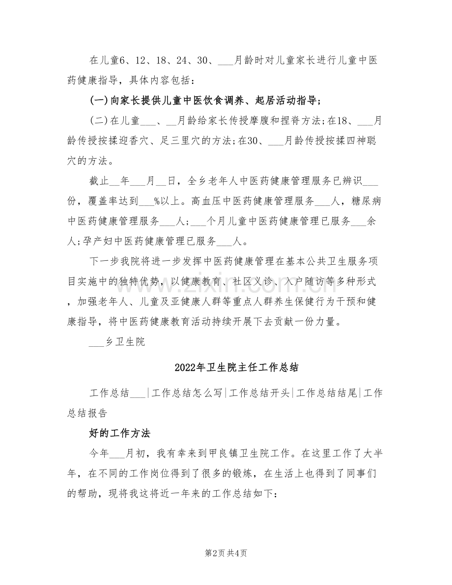 2022年卫生院中医药健康管理半年工作总结.doc_第2页