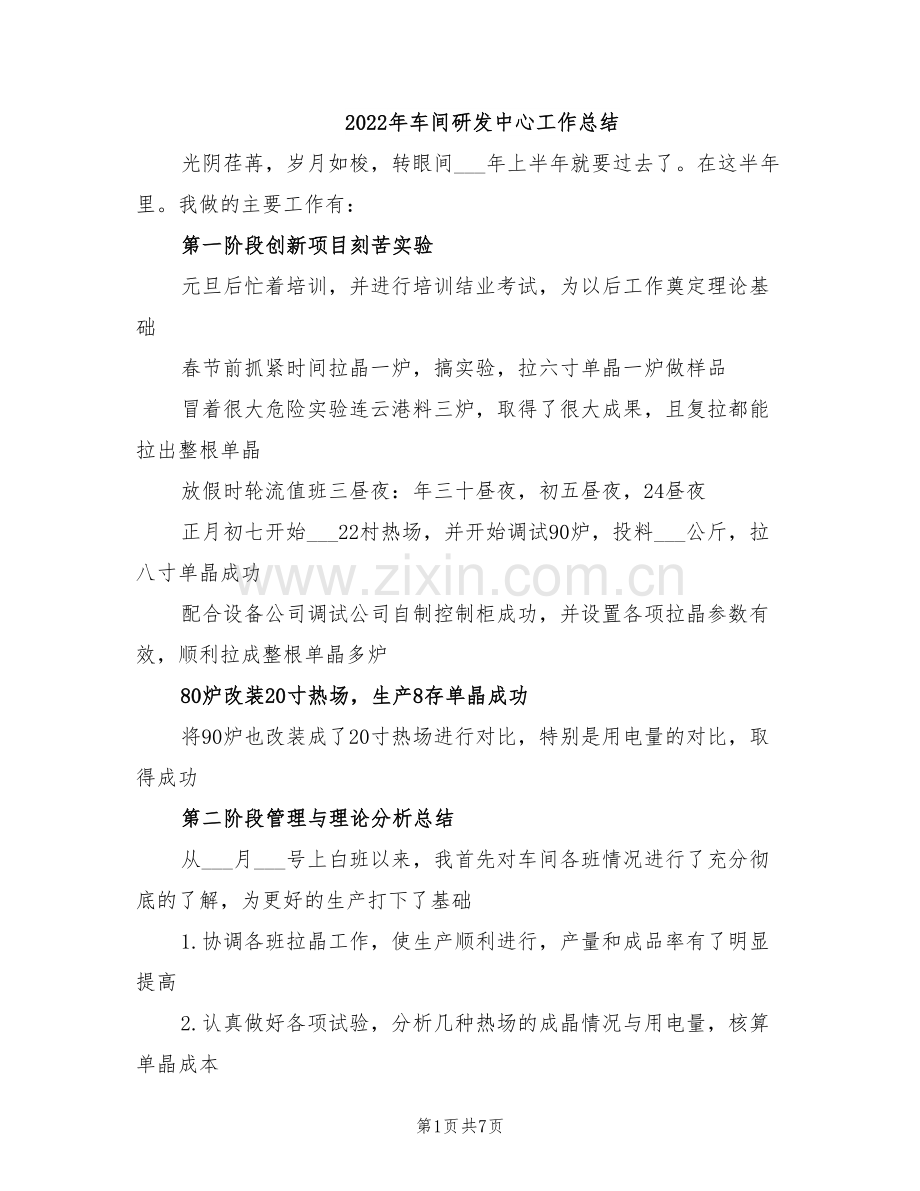 2022年车间研发中心工作总结.doc_第1页