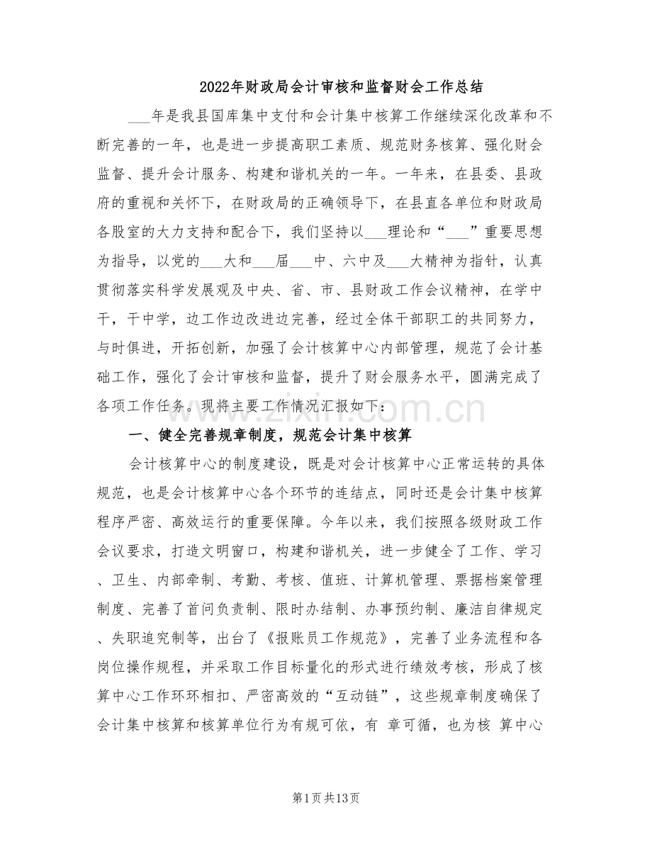 2022年财政局会计审核和监督财会工作总结.doc_第1页