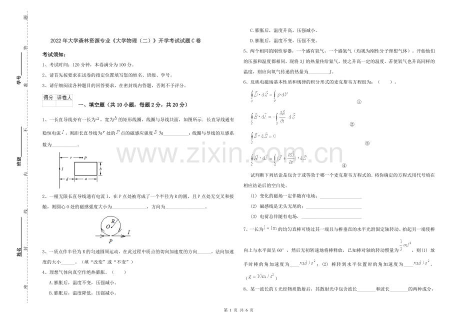 2022年大学森林资源专业《大学物理(二)》开学考试试题C卷.doc_第1页