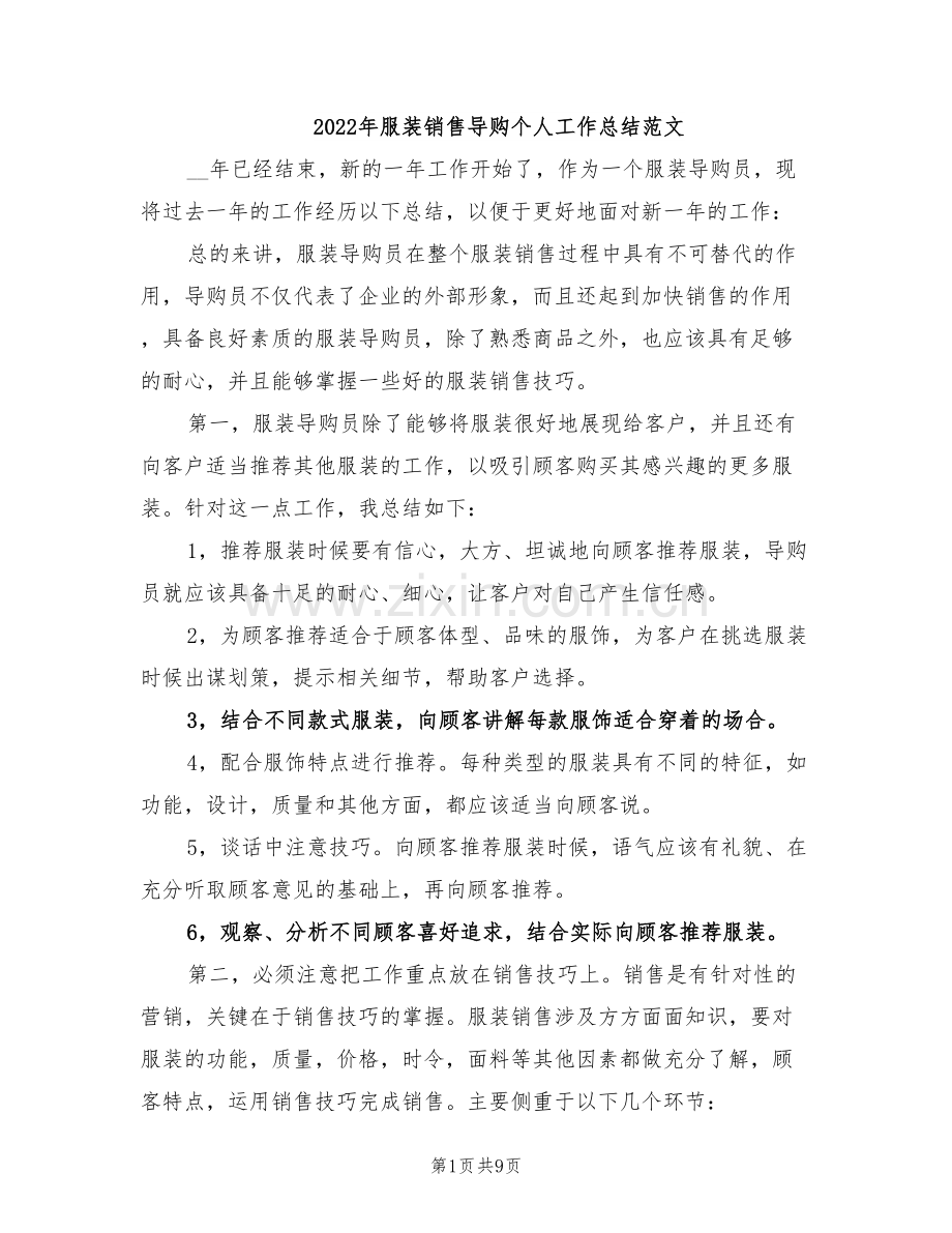 2022年服装销售导购个人工作总结范文.doc_第1页