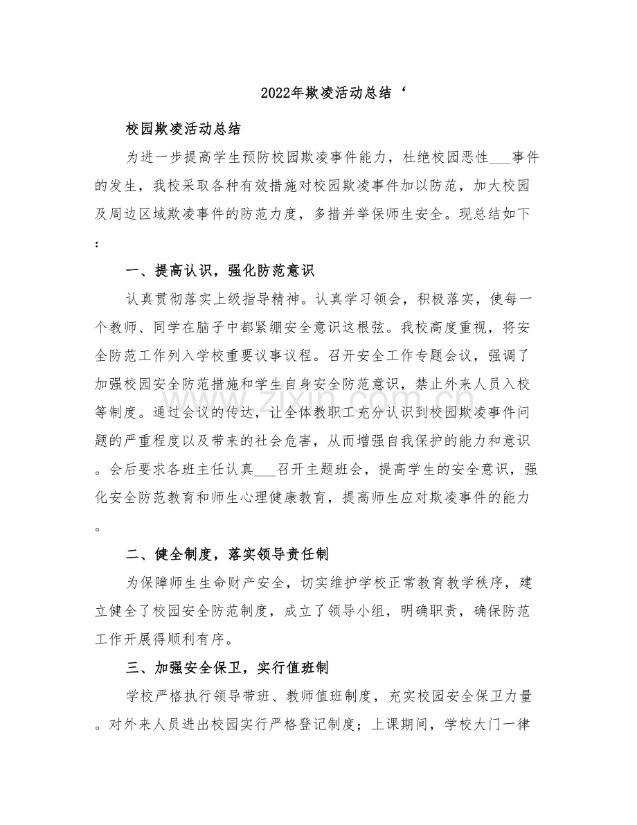 2022年欺凌活动总结‘.doc_第1页