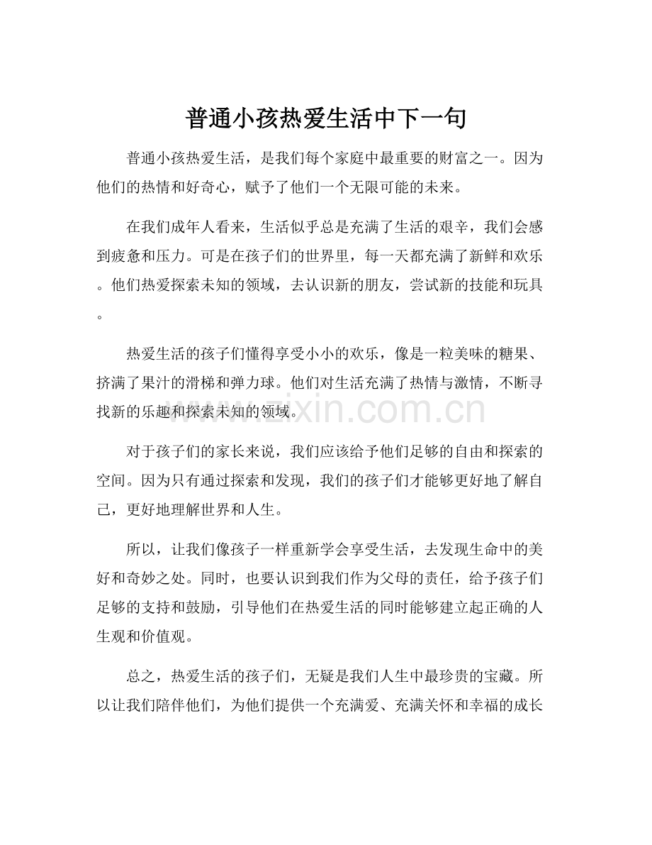 普通小孩热爱生活中下一句.docx_第1页