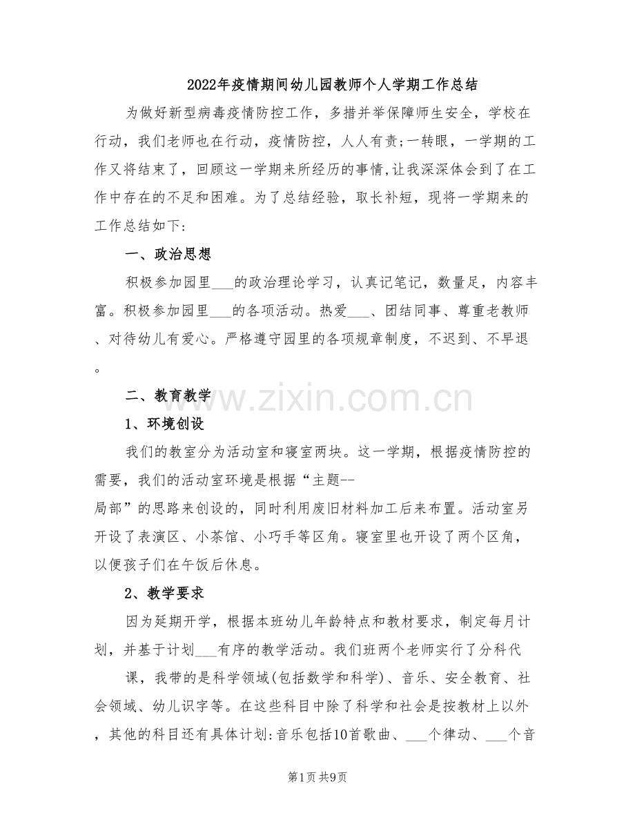 2022年疫情期间幼儿园教师个人学期工作总结.doc_第1页