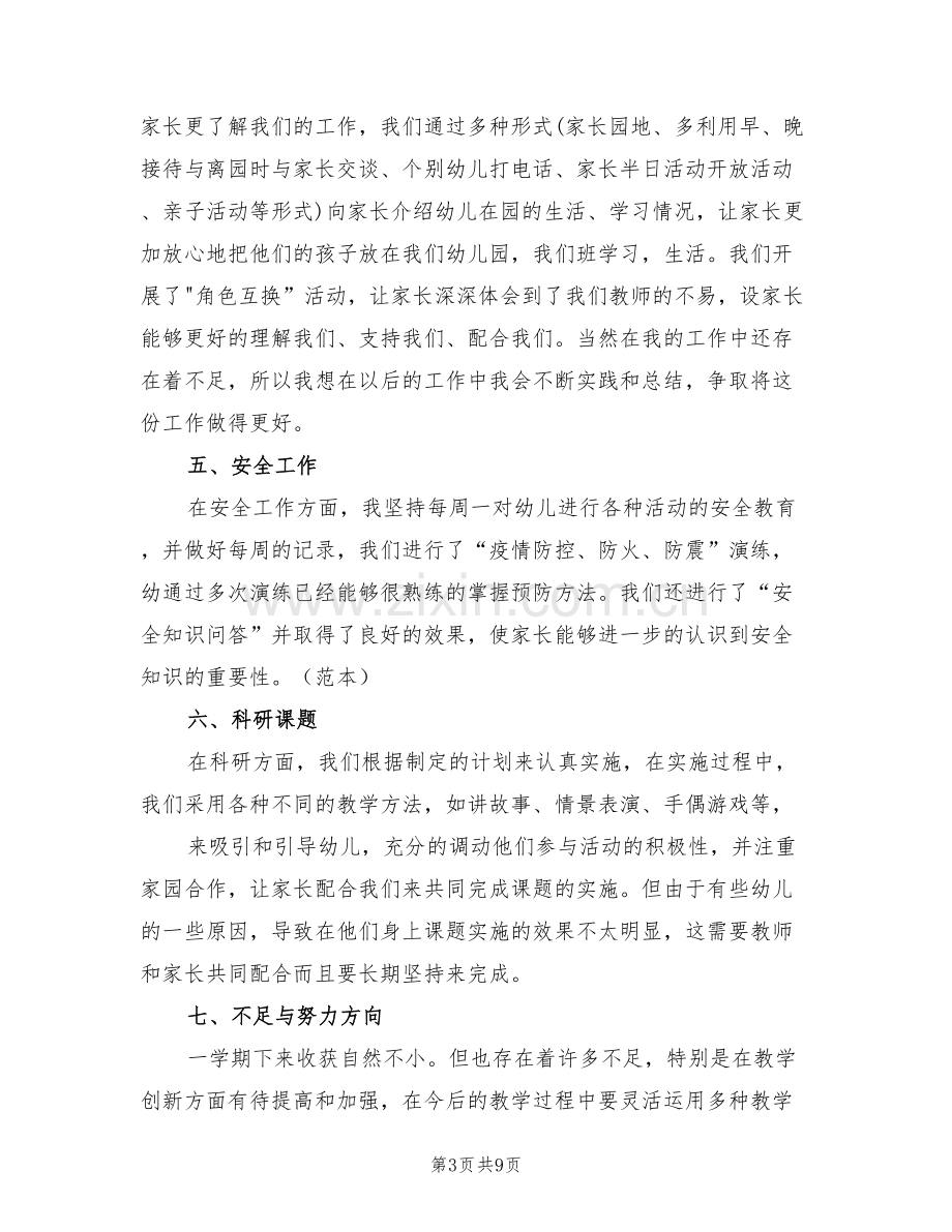 2022年疫情期间幼儿园教师个人学期工作总结.doc_第3页