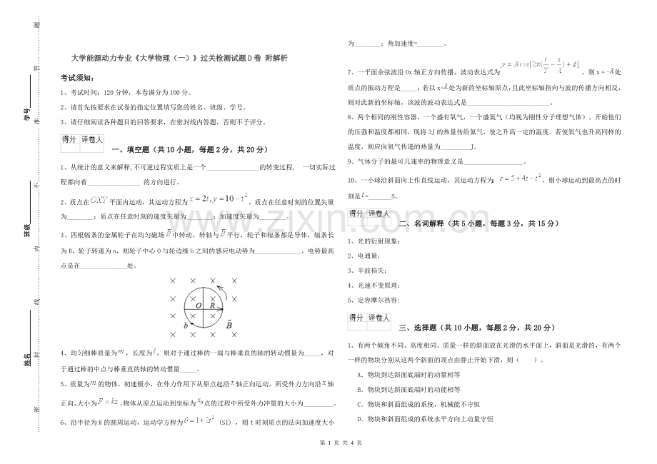 大学能源动力专业《大学物理(一)》过关检测试题D卷-附解析.doc_第1页