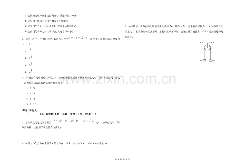 大学能源动力专业《大学物理(一)》过关检测试题D卷-附解析.doc_第3页