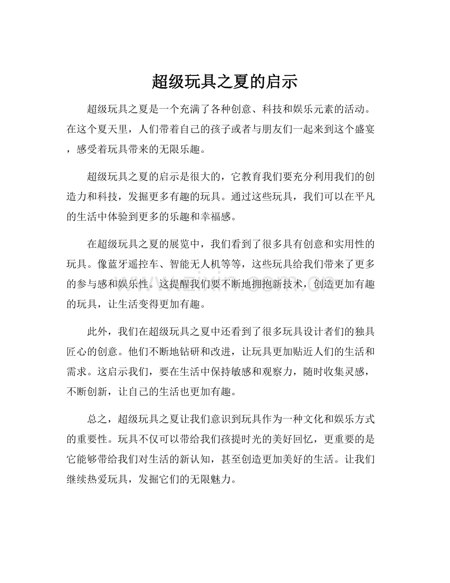 超级玩具之夏的启示.docx_第1页