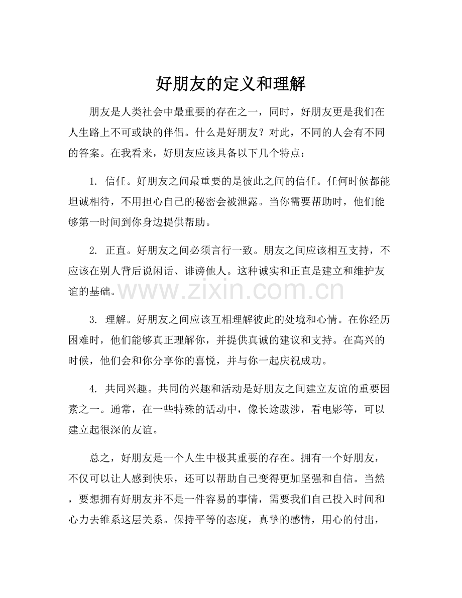 好朋友的定义和理解.docx_第1页