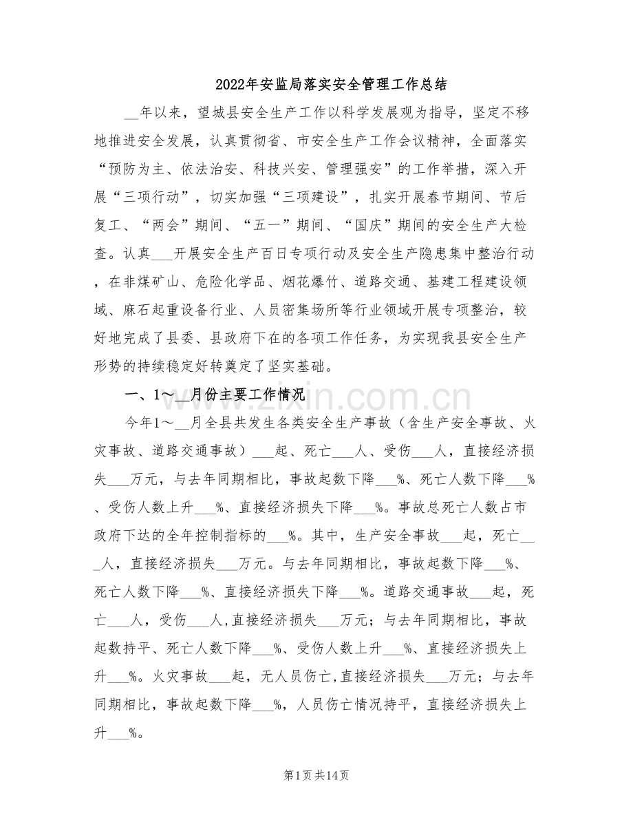 2022年安监局落实安全管理工作总结.doc_第1页