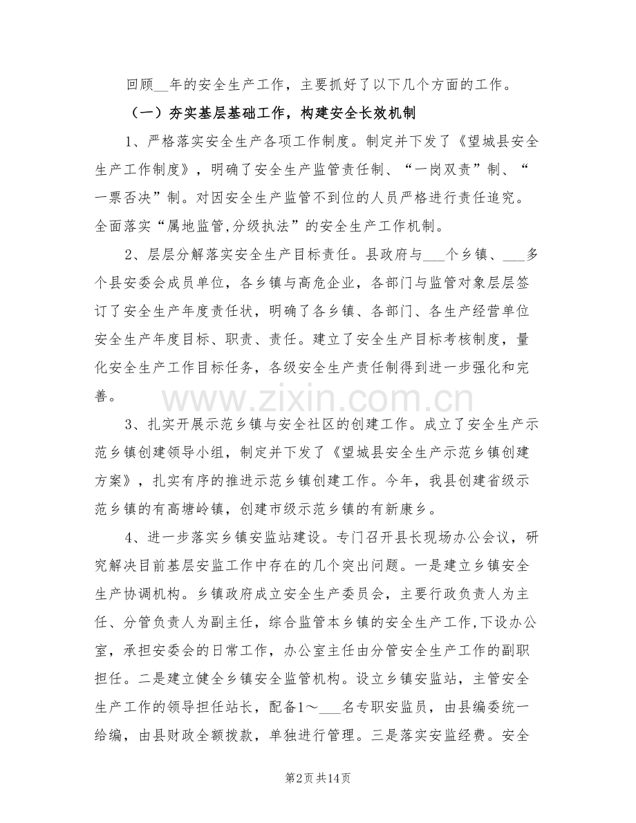 2022年安监局落实安全管理工作总结.doc_第2页