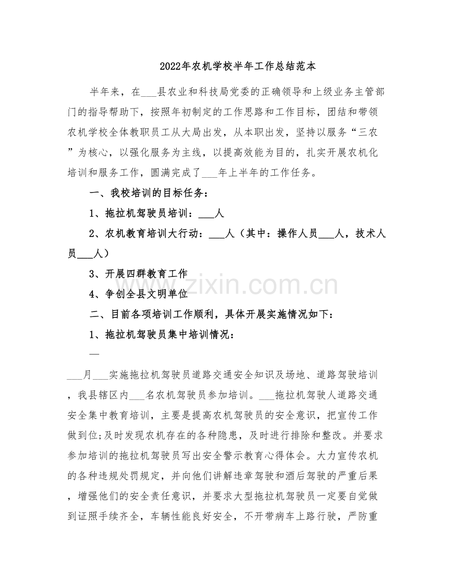 2022年农机学校半年工作总结范本.doc_第1页