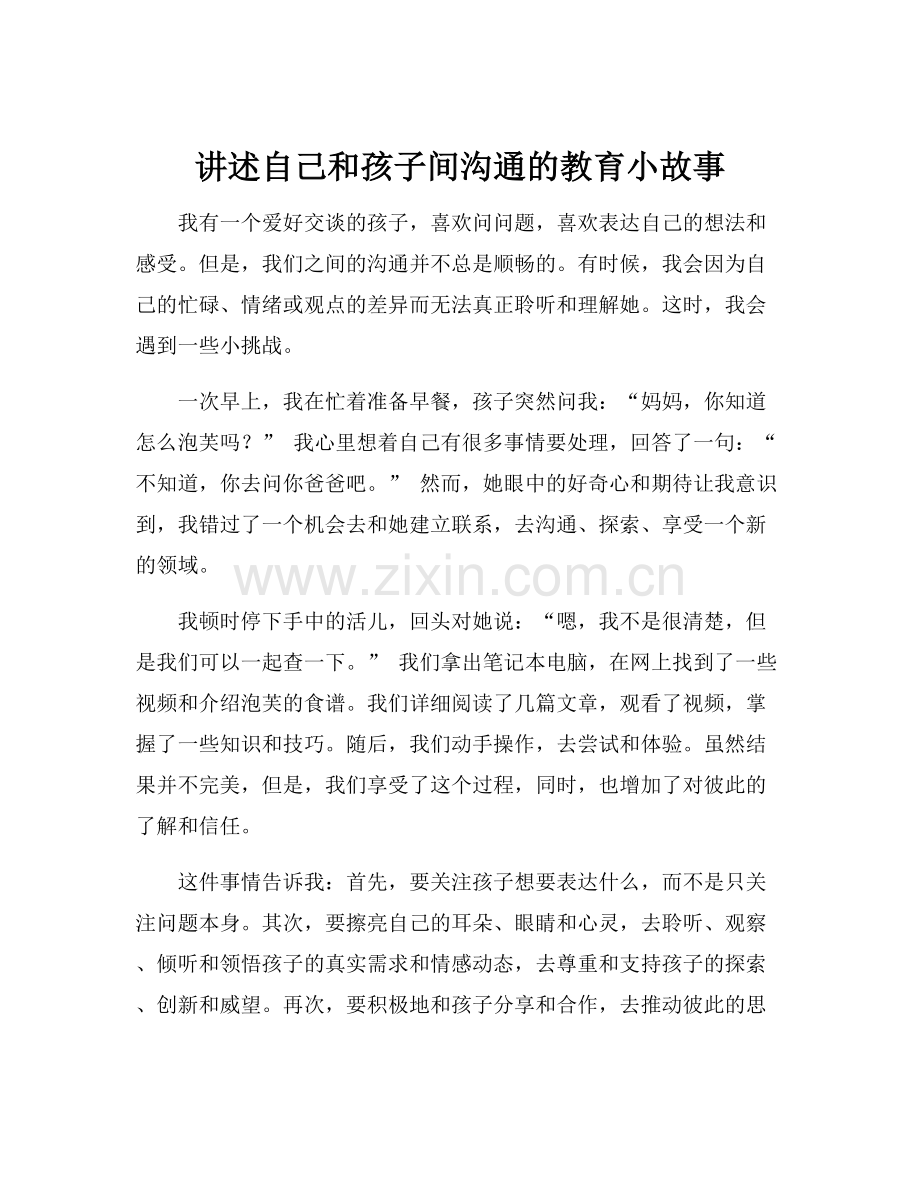 讲述自己和孩子间沟通的教育小故事.docx_第1页