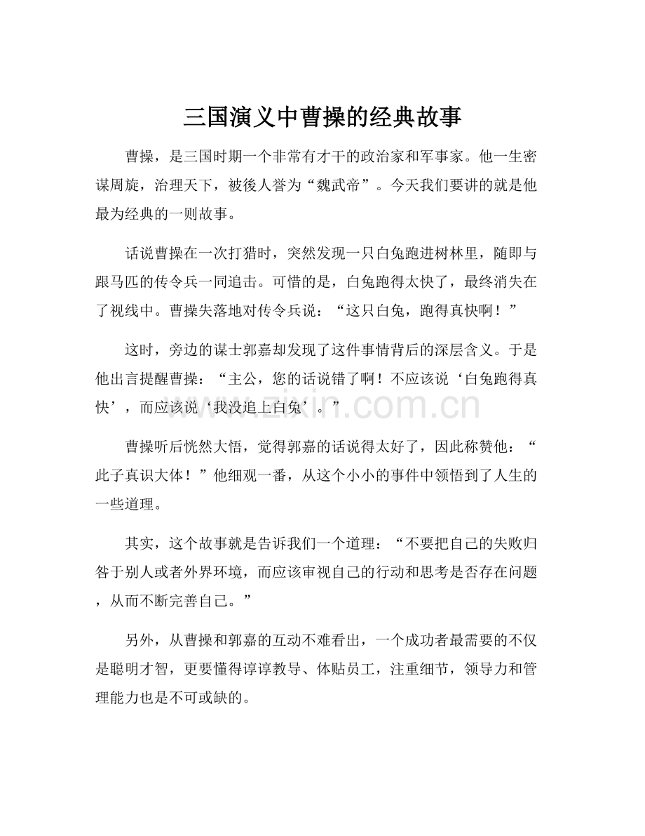 三国演义中曹操的经典故事.docx_第1页