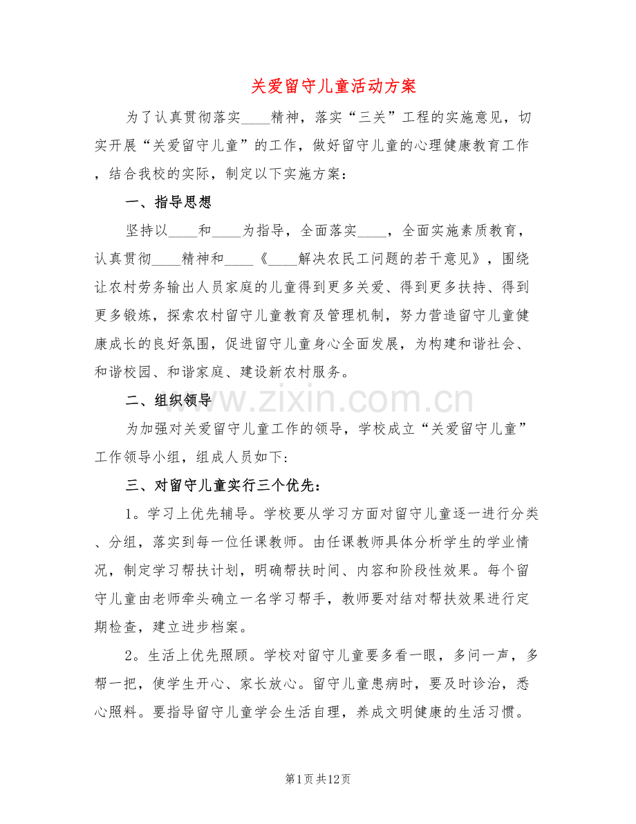 关爱留守儿童活动方案(5篇).doc_第1页