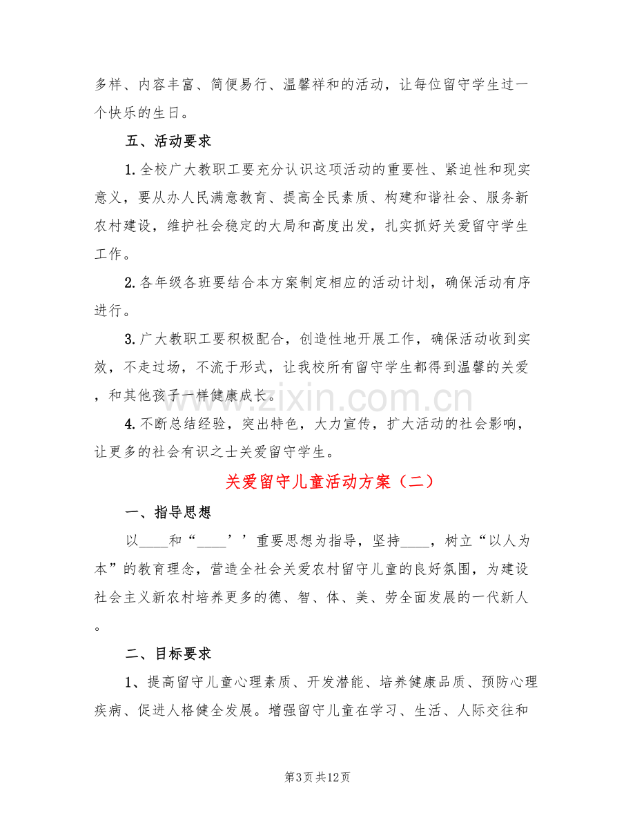 关爱留守儿童活动方案(5篇).doc_第3页