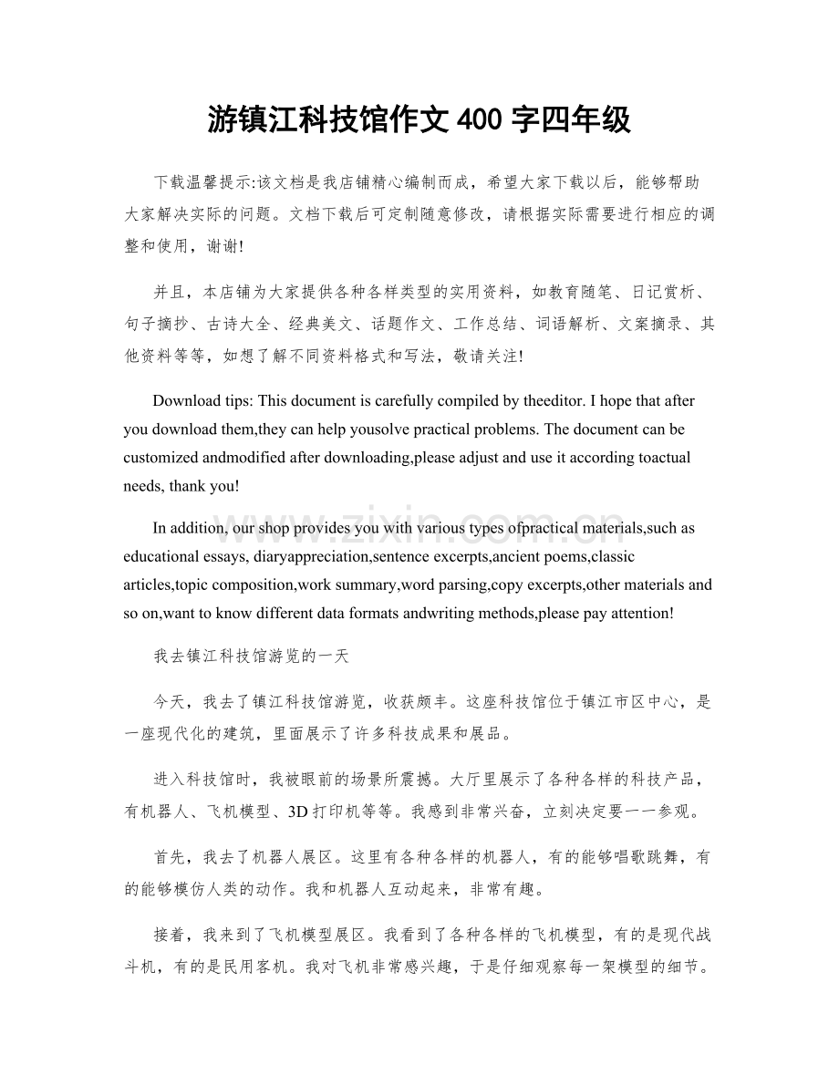 游镇江科技馆作文400字四年级.docx_第1页